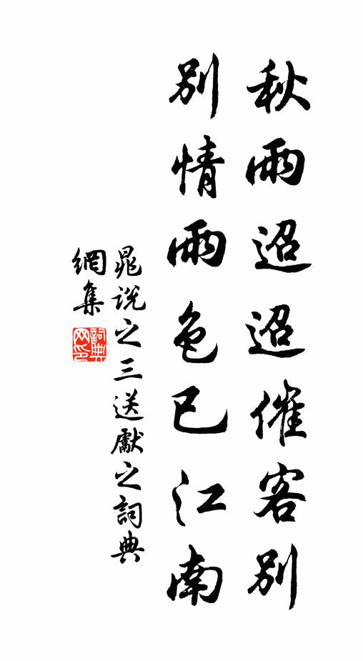 晁说之秋雨迢迢催客别，别情雨色已江南书法作品欣赏
