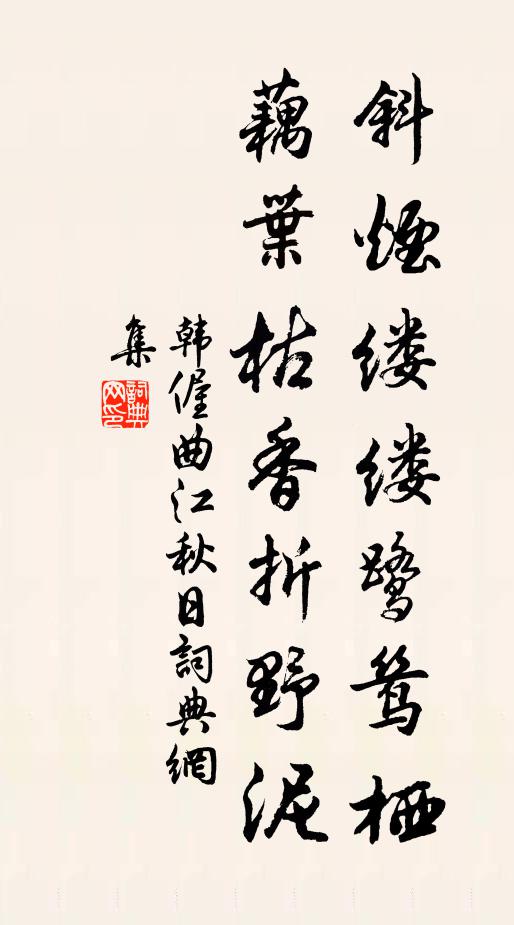 韩偓斜烟缕缕鹭鸶栖，藕叶枯香折野泥书法作品欣赏