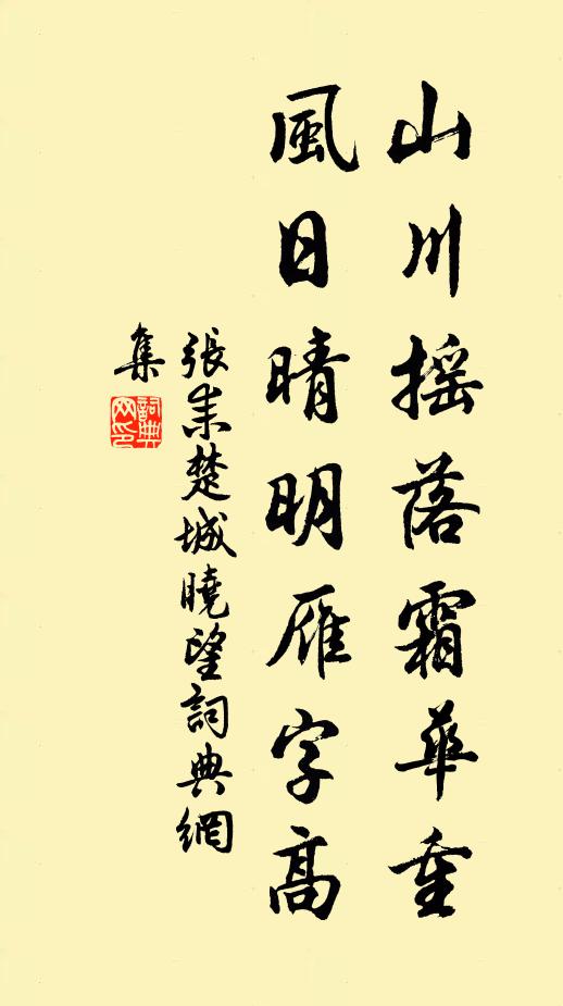 张耒山川摇落霜华重，风日晴明雁字高书法作品欣赏