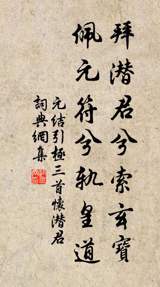 元结拜潜君兮索玄宝，佩元符兮轨皇道书法作品欣赏