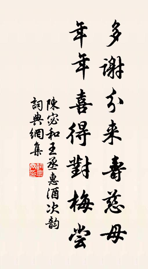 陈宓多谢分来寿慈母，年年喜得对梅尝书法作品欣赏