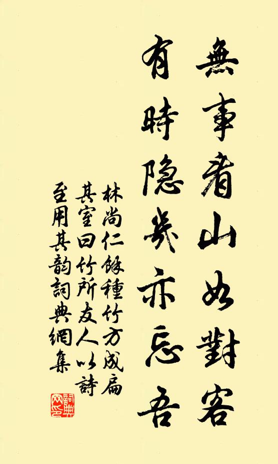 林尚仁无事看山如对客，有时隐几亦忘吾书法作品欣赏