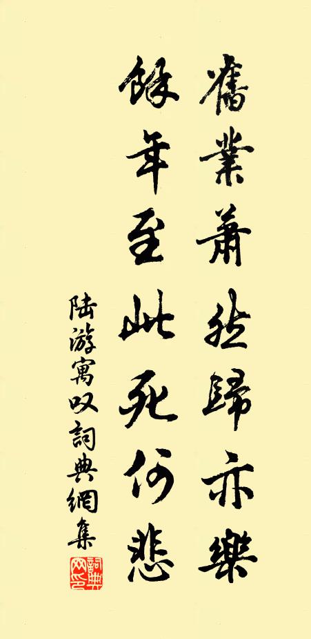 陆游旧业萧然归亦乐，余年至此死何悲书法作品欣赏