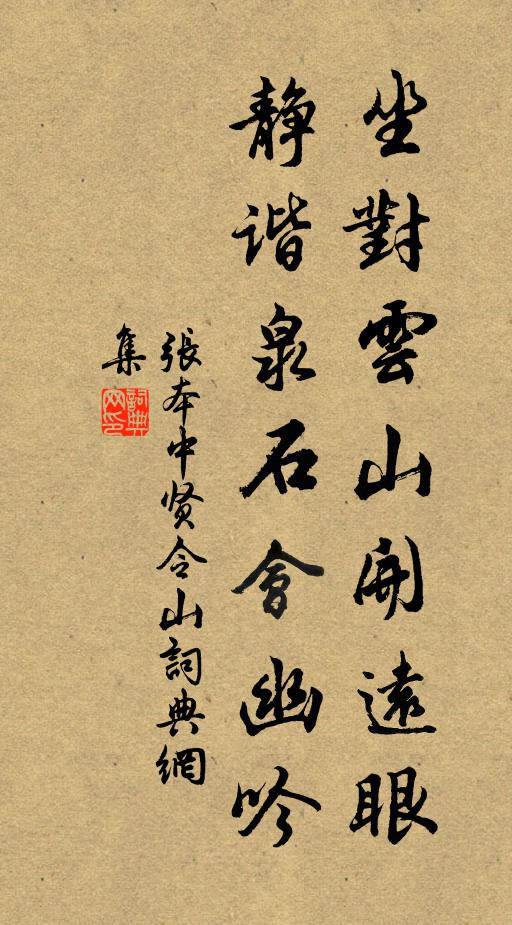 张本中坐对云山开远眼，静谐泉石会幽吟书法作品欣赏