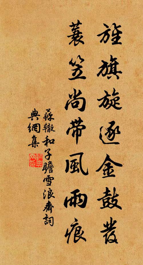 苏辙旌旗旋逐金鼓发，蓑笠尚带风雨痕书法作品欣赏