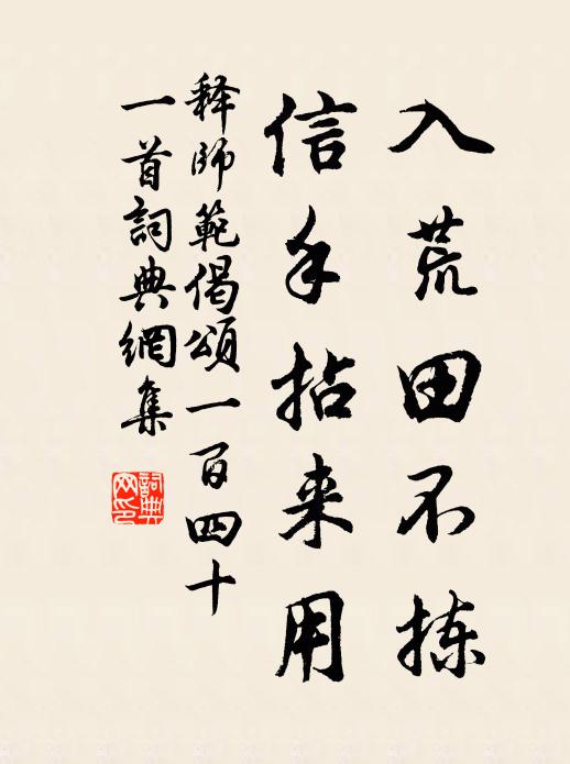 释师范入荒田不拣，信手拈来用书法作品欣赏