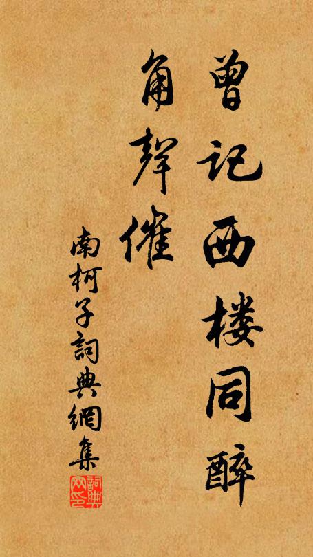 佚名曾记西楼同醉、角声催书法作品欣赏