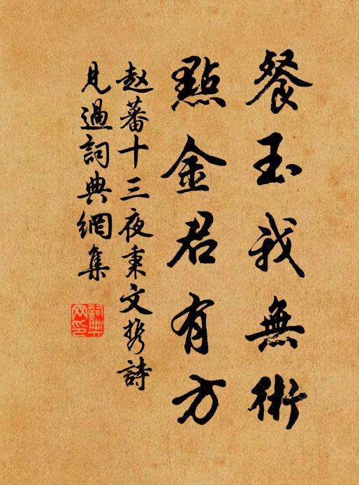 赵蕃餐玉我无术，点金君有方书法作品欣赏