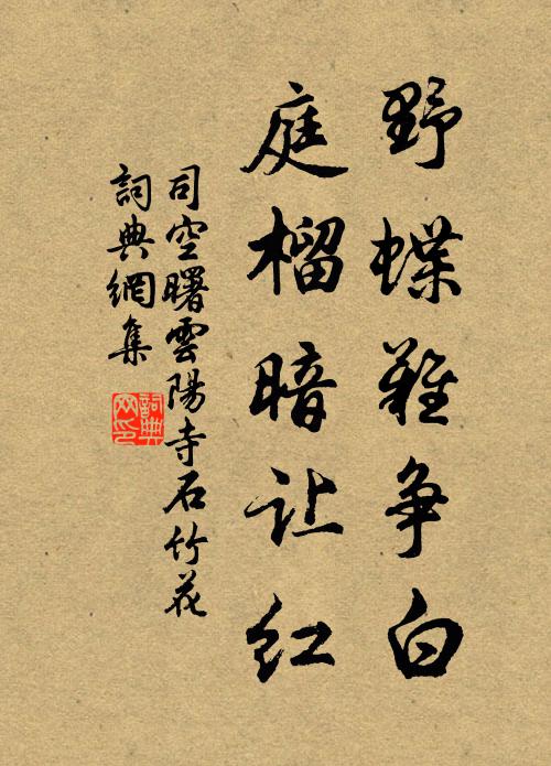 司空曙野蝶难争白，庭榴暗让红书法作品欣赏
