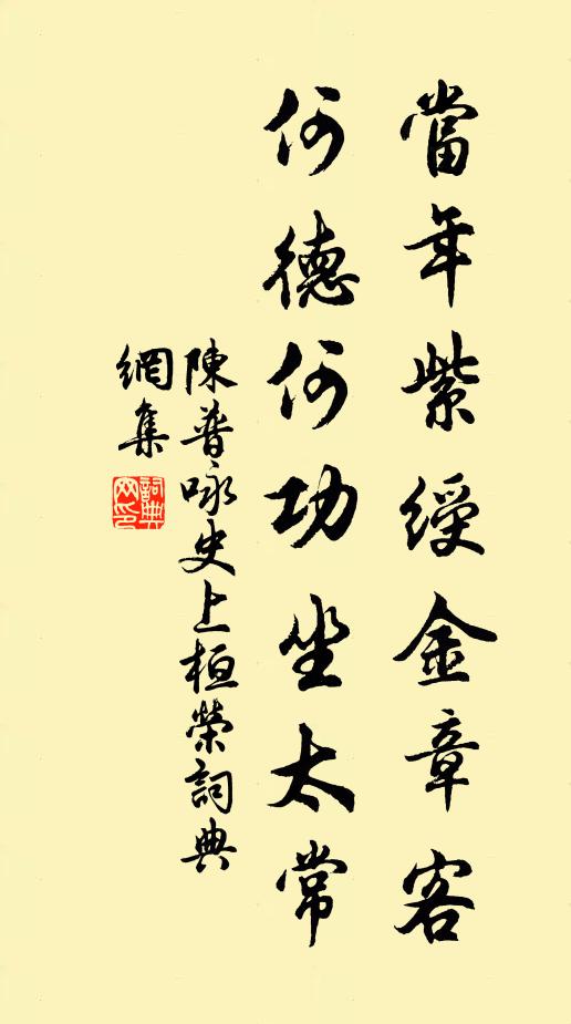 陈普当年紫绶金章客，何德何功坐太常书法作品欣赏