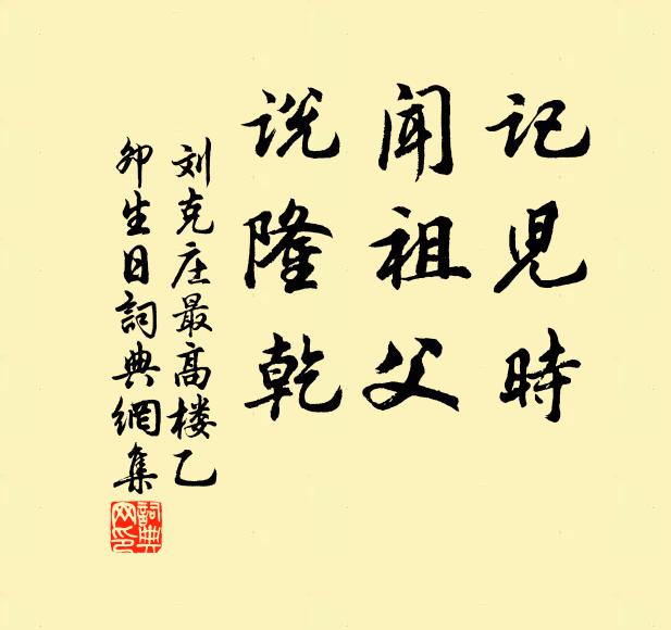 刘克庄记儿时，闻祖父，说隆乾书法作品欣赏