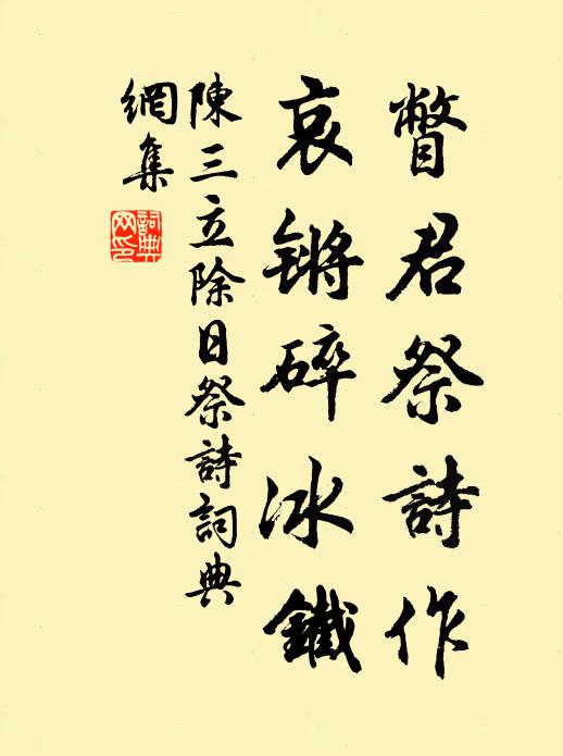 陈三立瞥君祭诗作，哀锵碎冰铁书法作品欣赏