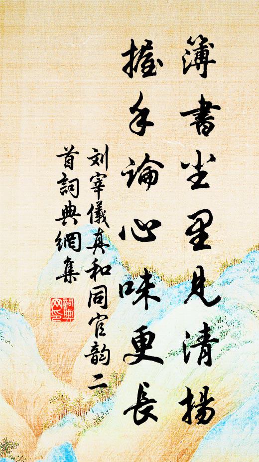 刘宰簿书尘里见清扬，握手论心味更长书法作品欣赏