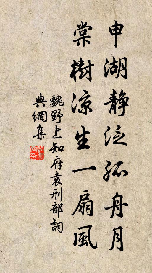 魏野申湖静泛孤舟月，棠树凉生一扇风书法作品欣赏