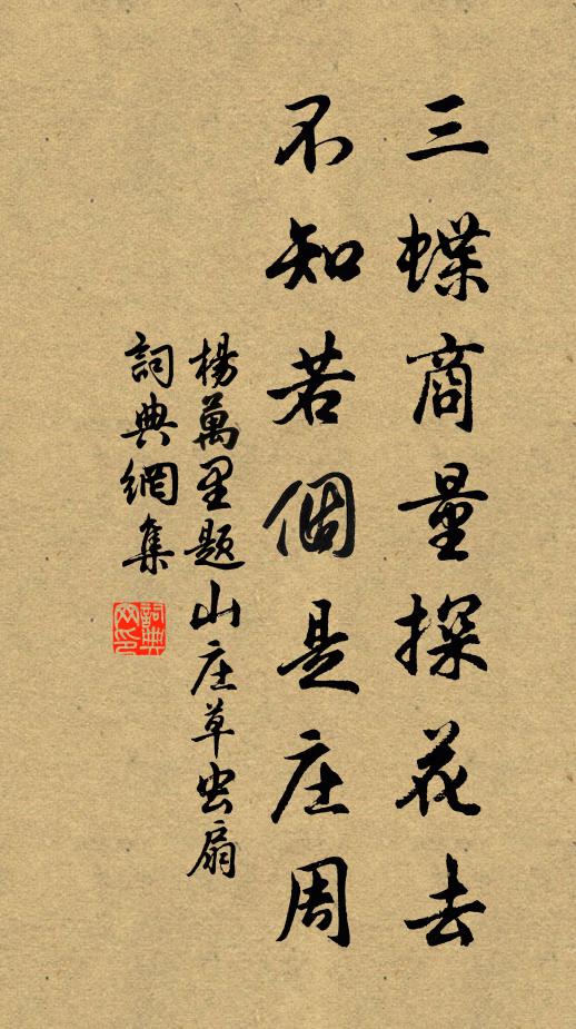 杨万里三蝶商量探花去，不知若个是庄周书法作品欣赏