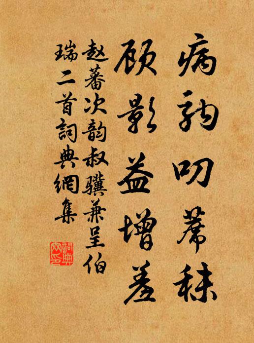 赵蕃病驹叨蓆秣，顾影益增羞书法作品欣赏