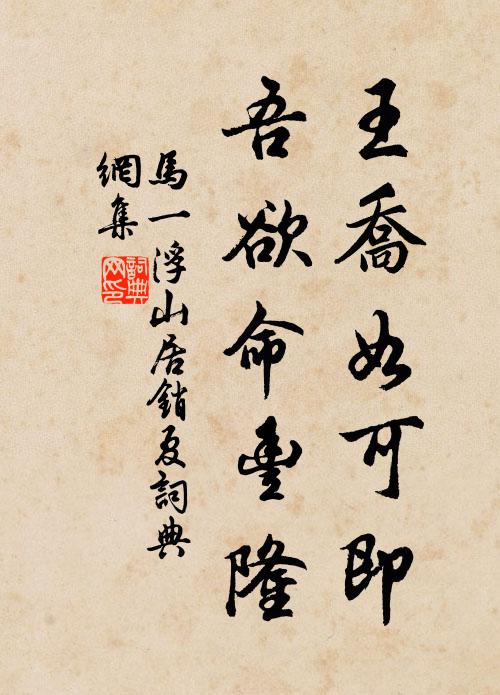 马一浮王乔如可即，吾欲命丰隆书法作品欣赏