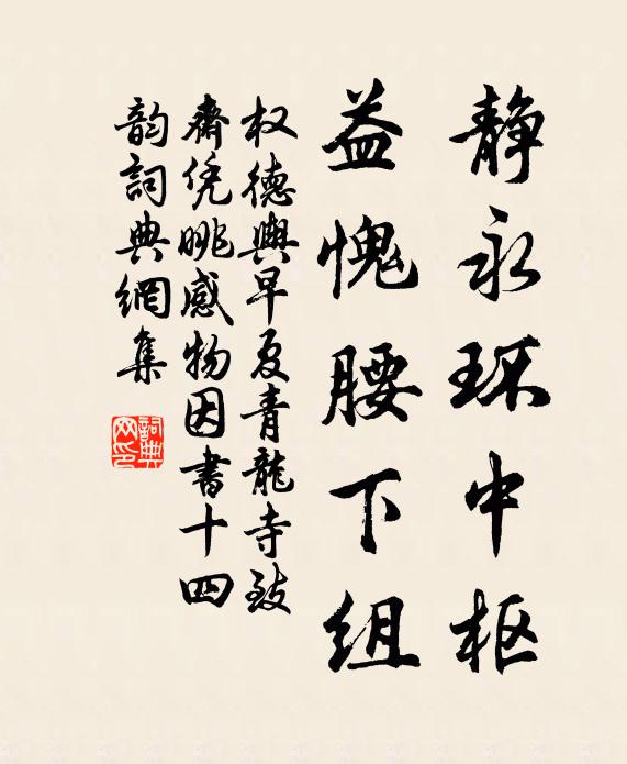 权德舆静永环中枢，益愧腰下组书法作品欣赏
