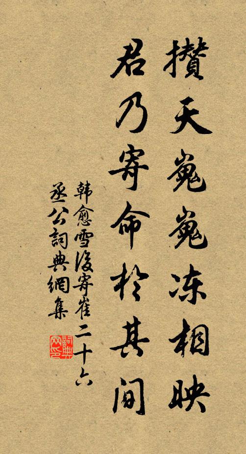 韩愈攒天嵬嵬冻相映，君乃寄命于其间书法作品欣赏