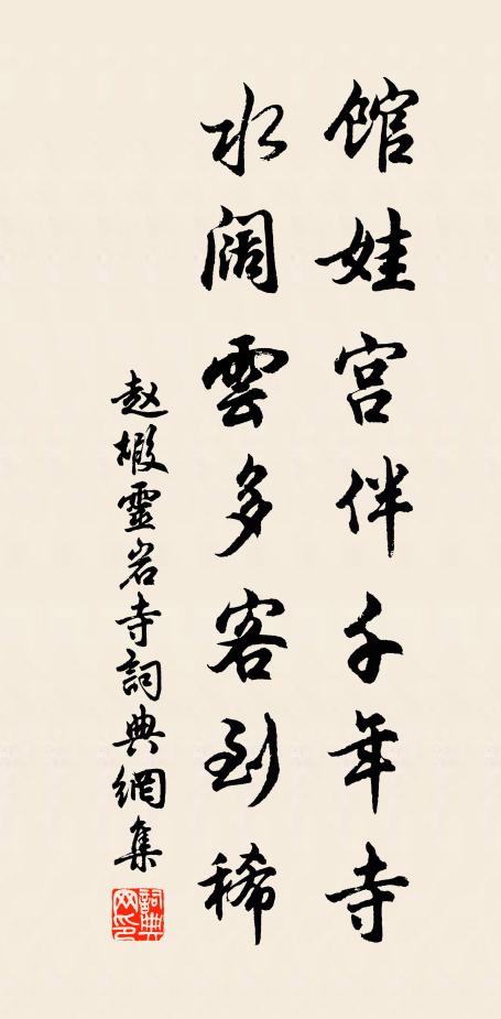 赵嘏馆娃宫伴千年寺，水阔云多客到稀书法作品欣赏