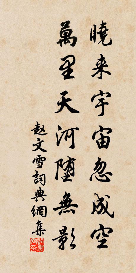 赵文晓来宇宙忽成空，万里天河堕无影书法作品欣赏