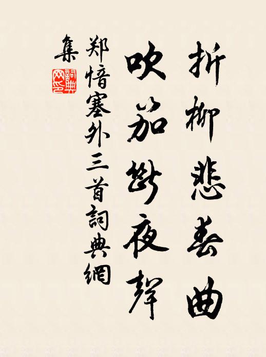郑愔折柳悲春曲，吹笳断夜声书法作品欣赏