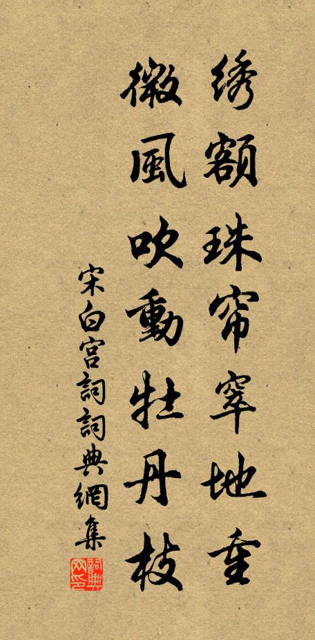 宋白绣额珠帘窣地重，微风吹动牡丹枝书法作品欣赏