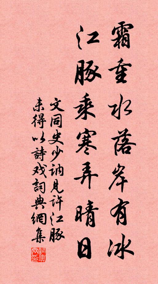 文同霜重水落岸有冰，江豚乘寒弄晴日书法作品欣赏