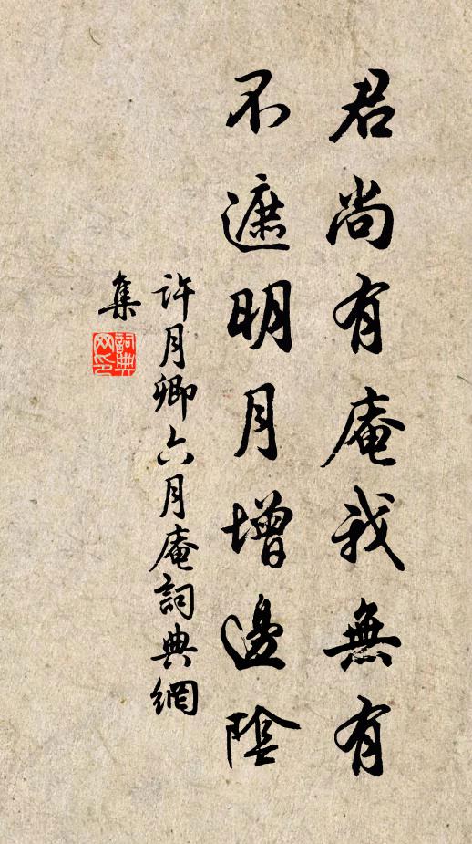 许月卿六君尚有庵我无有，不遮明月增边阴书法作品欣赏