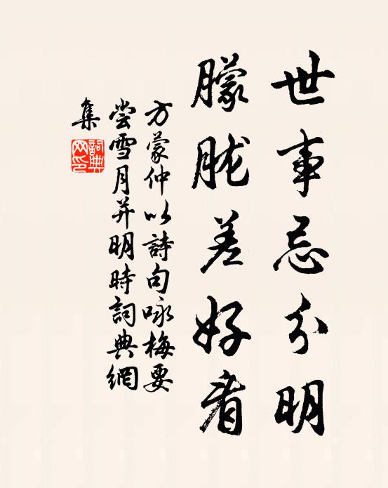 方蒙仲世事忌分明，朦胧差好看书法作品欣赏