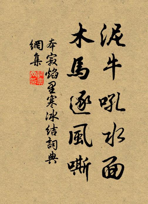 本寂泥牛吼水面，木马逐风嘶书法作品欣赏