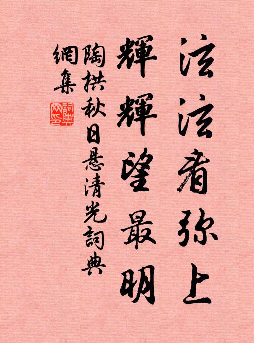 陶拱泫泫看弥上，辉辉望最明书法作品欣赏