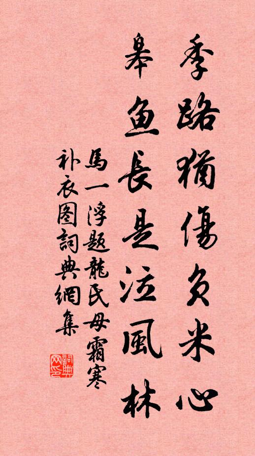 马一浮季路犹伤负米心，皋鱼长是泣风林书法作品欣赏