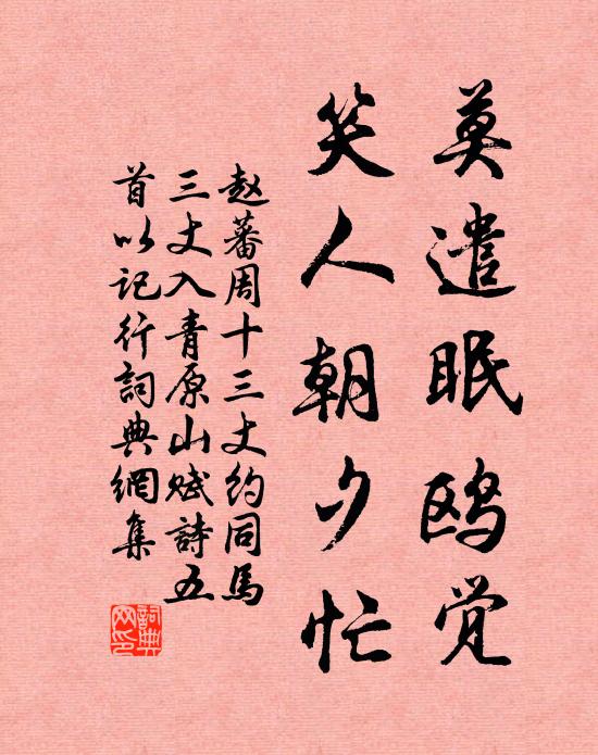 赵蕃莫遣眠鸥觉，笑人朝夕忙书法作品欣赏