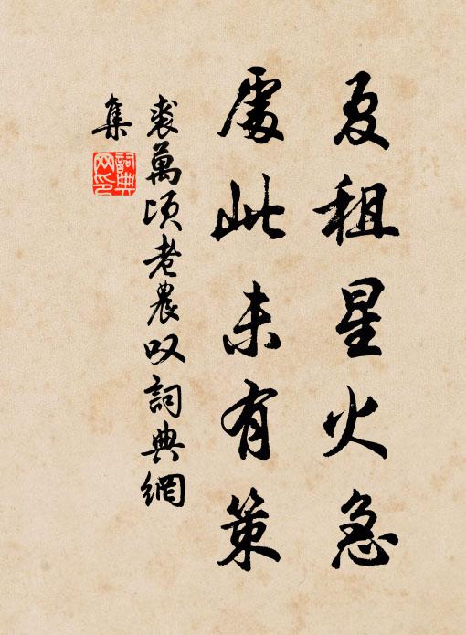 裘万顷夏租星火急，处此未有策书法作品欣赏