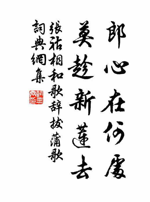 张祜郎心在何处，莫趁新莲去书法作品欣赏