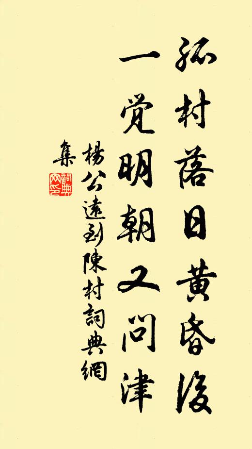 杨公远孤村落日黄昏后，一觉明朝又问津书法作品欣赏