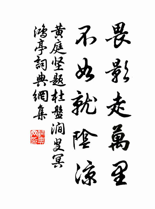 黄庭坚畏影走万里，不如就阴凉书法作品欣赏