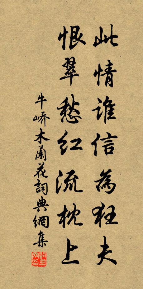 牛峤此情谁信为狂夫，恨翠愁红流枕上书法作品欣赏