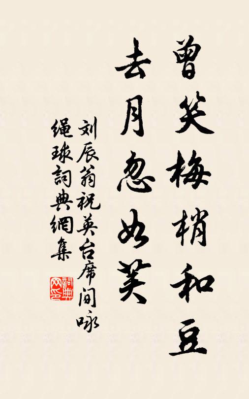 刘辰翁曾笑梅梢和豆，去月忽如荚书法作品欣赏
