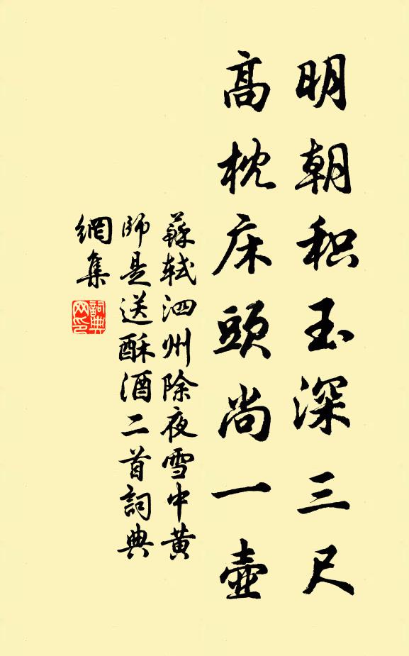 苏轼明朝积玉深三尺，高枕床头尚一壶书法作品欣赏