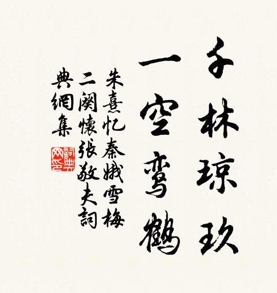 朱熹千林琼玖，一空鸾鹤书法作品欣赏