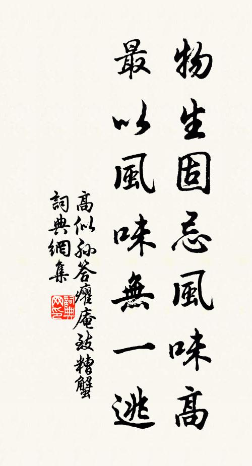 高似孙物生固忌风味高，最以风味无一逃书法作品欣赏