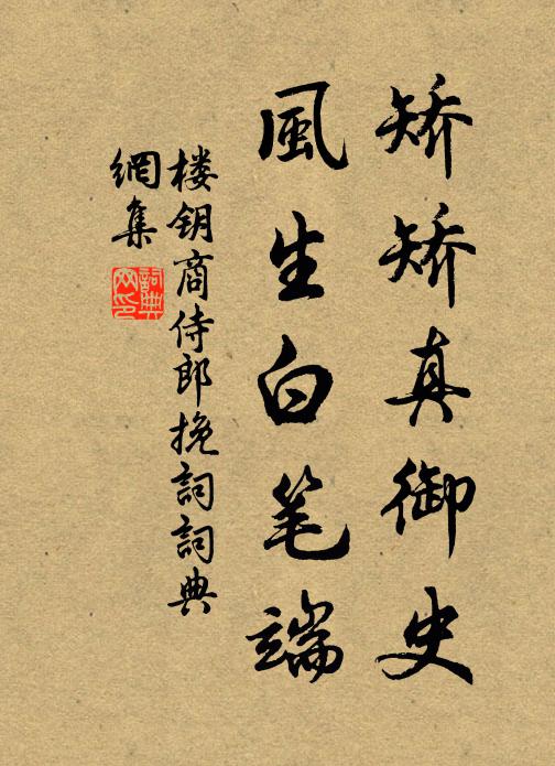 楼钥矫矫真御史，风生白笔端书法作品欣赏