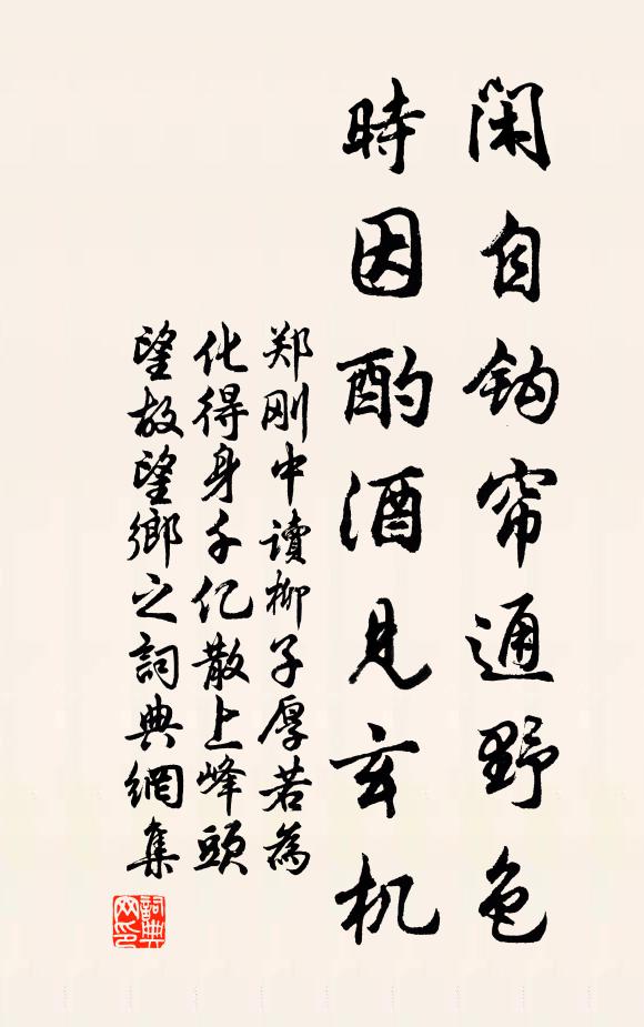 郑刚中闲自钩帘通野色，时因酌酒见玄机书法作品欣赏