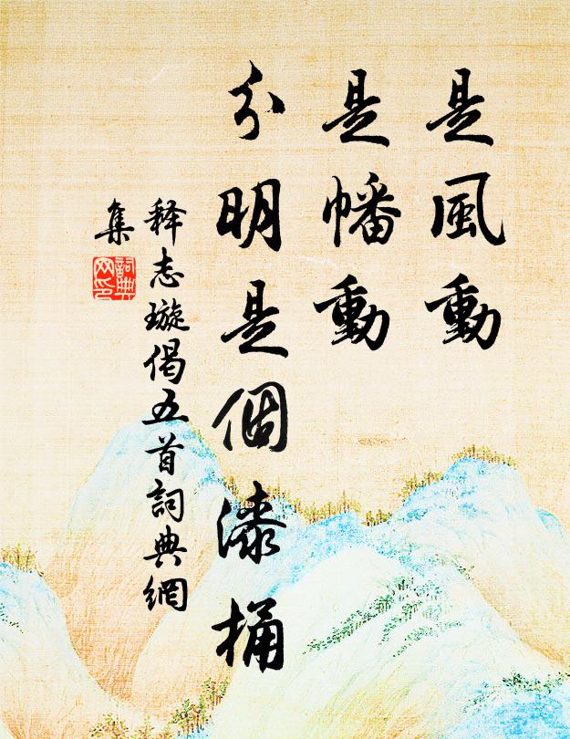 释志璇是风动，是幡动，分明是个漆桶书法作品欣赏