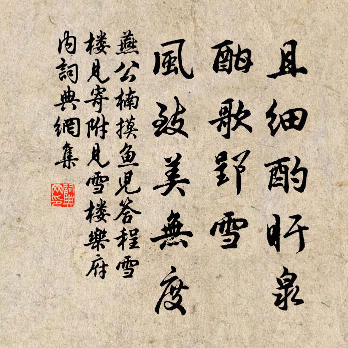 燕公楠且细酌盱泉，酣歌郢雪，风致美无度书法作品欣赏