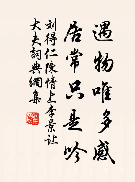 刘得仁遇物唯多感，居常只是吟书法作品欣赏