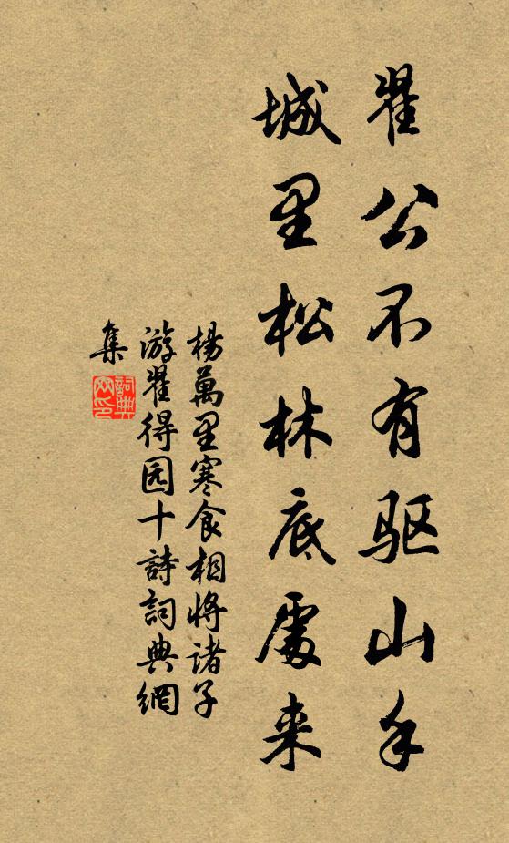 杨万里翟公不有驱山手，城里松林底处来书法作品欣赏