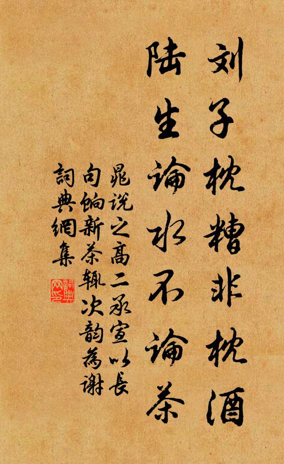 晁说之刘子枕糟非枕酒，陆生论水不论茶书法作品欣赏